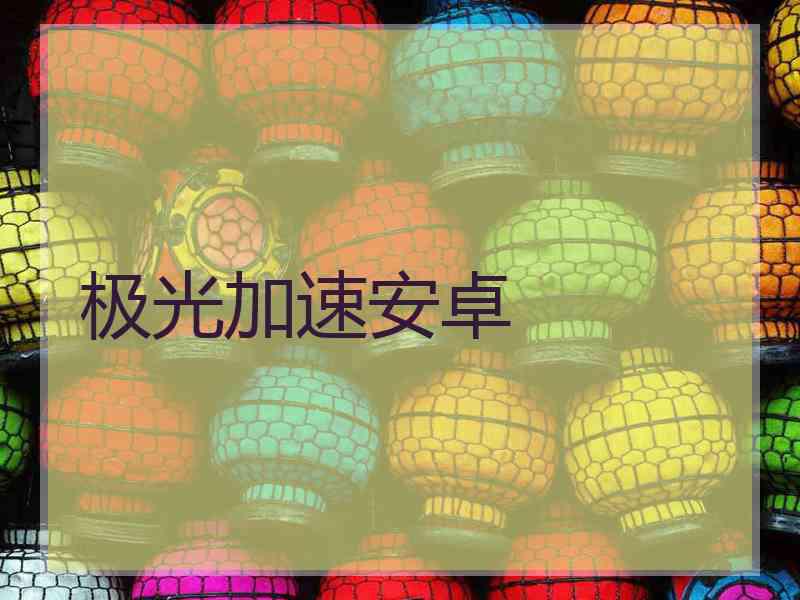 极光加速安卓