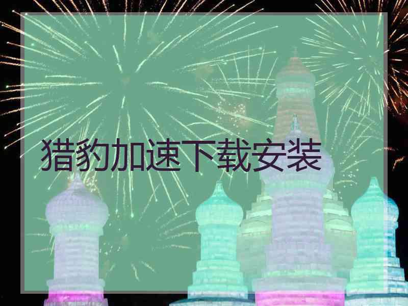 猎豹加速下载安装