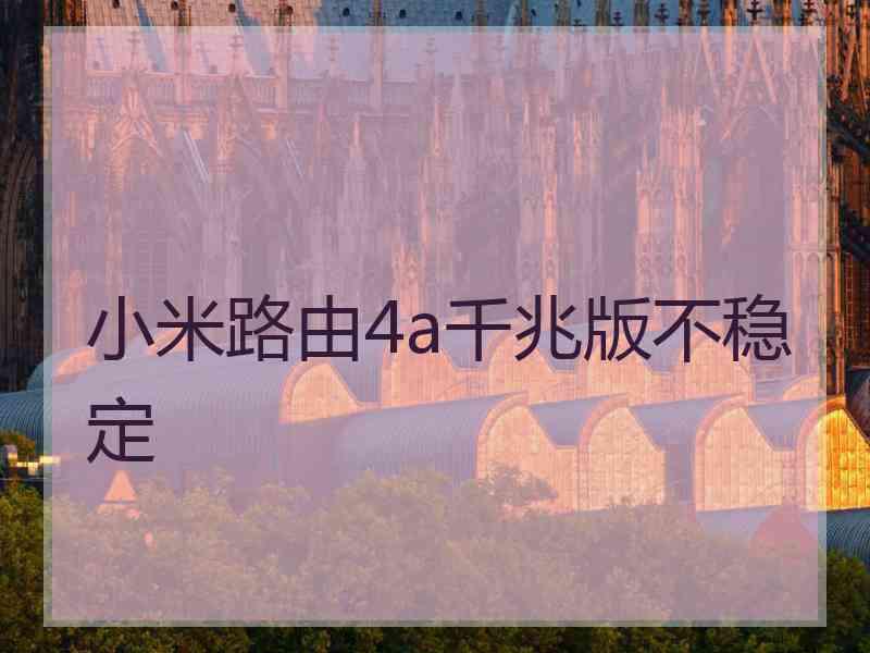 小米路由4a千兆版不稳定