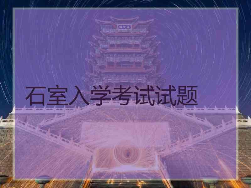 石室入学考试试题