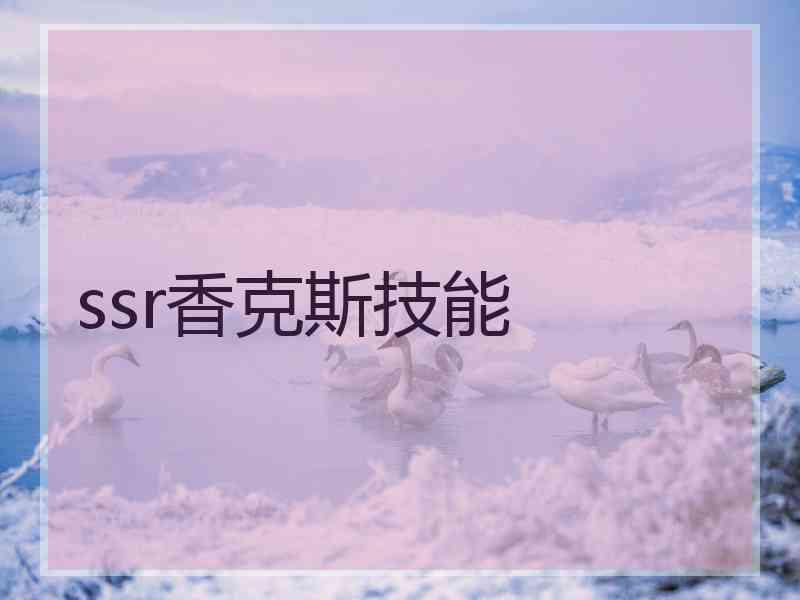 ssr香克斯技能
