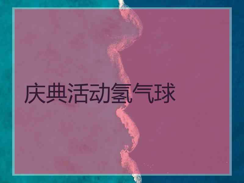 庆典活动氢气球