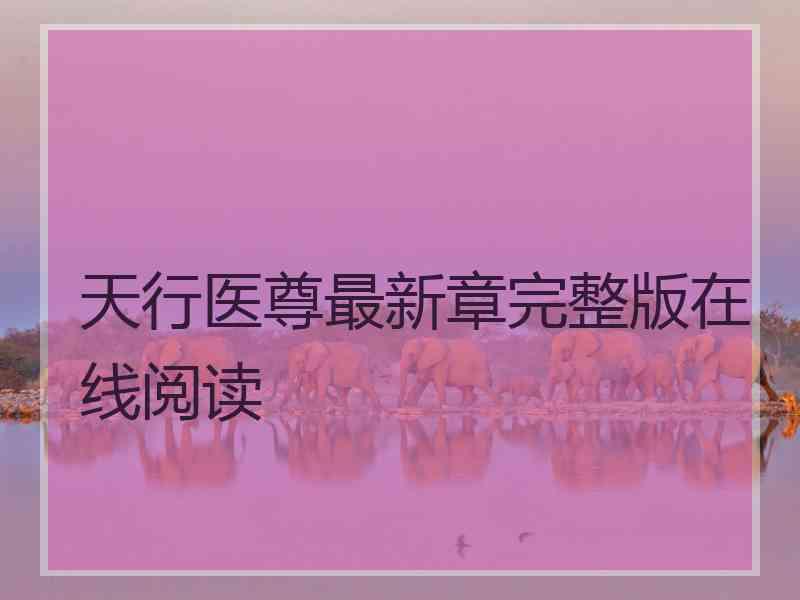 天行医尊最新章完整版在线阅读