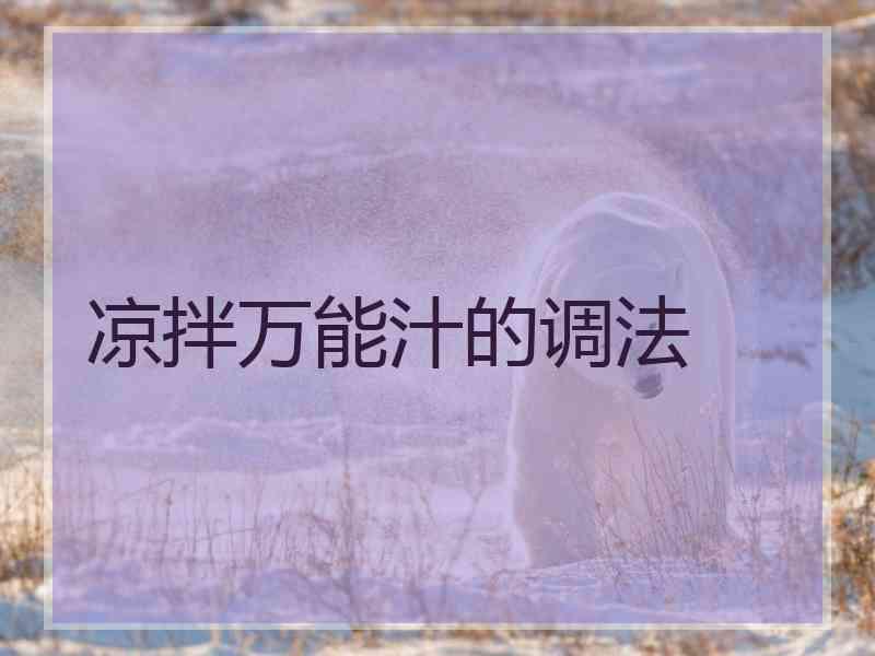 凉拌万能汁的调法