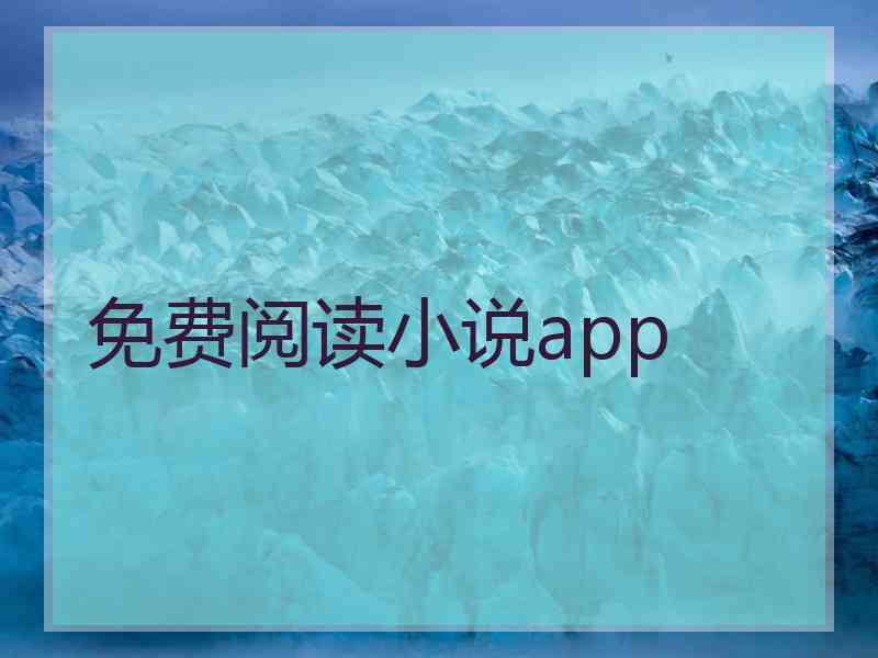 免费阅读小说app