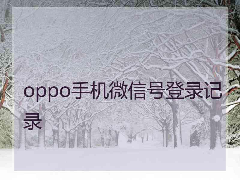 oppo手机微信号登录记录