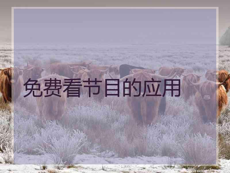 免费看节目的应用