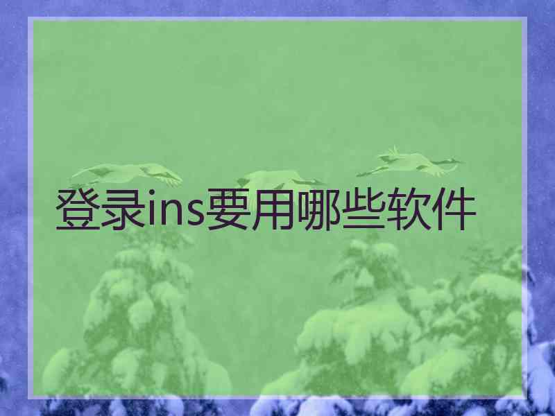 登录ins要用哪些软件