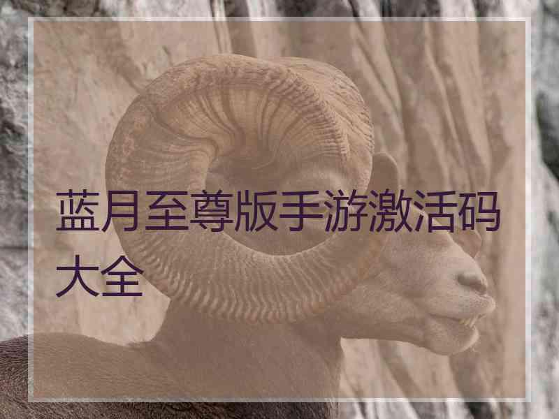 蓝月至尊版手游激活码大全