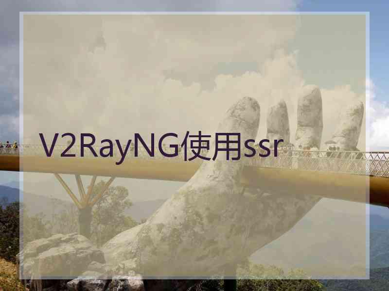 V2RayNG使用ssr