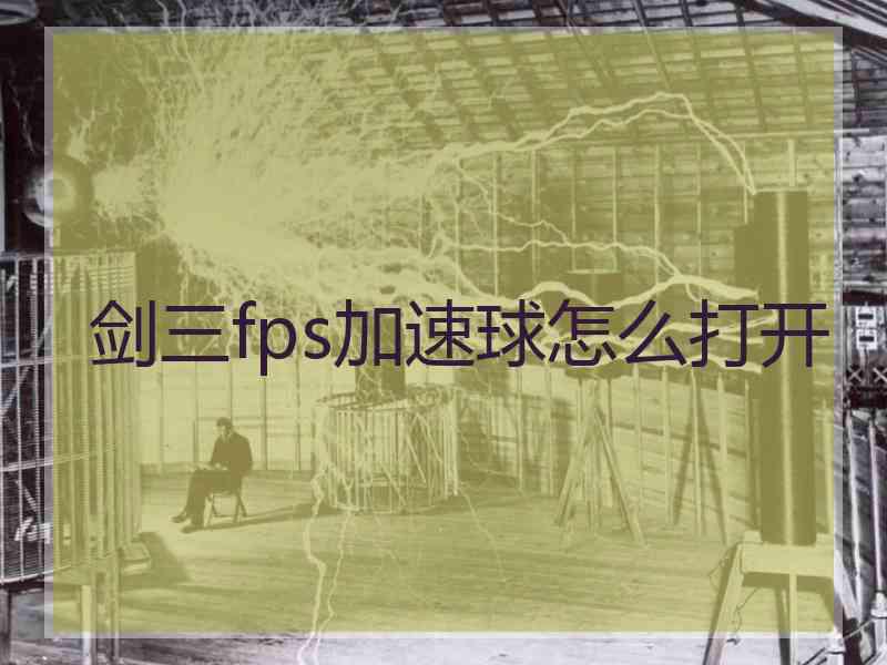 剑三fps加速球怎么打开