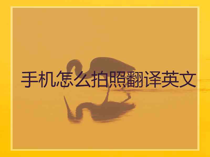 手机怎么拍照翻译英文