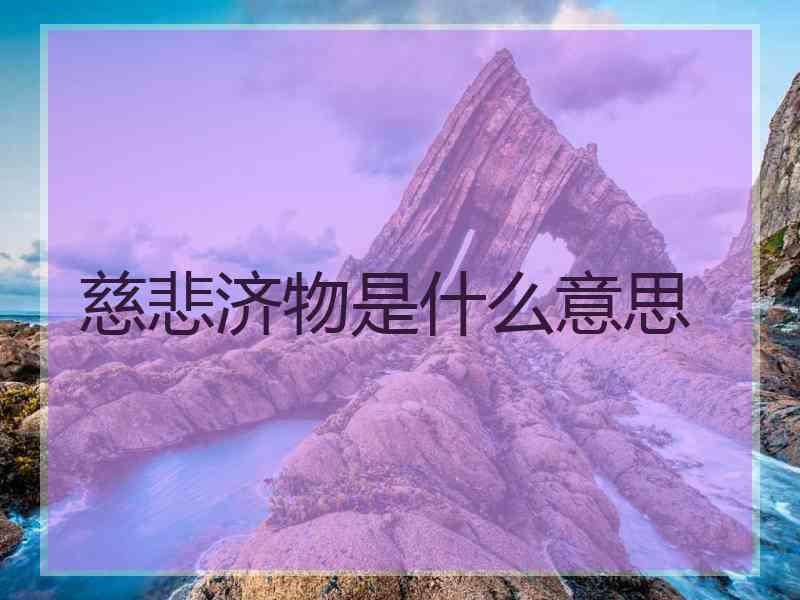 慈悲济物是什么意思