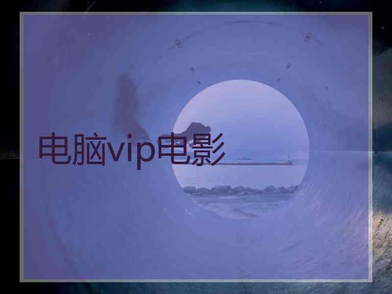 电脑vip电影