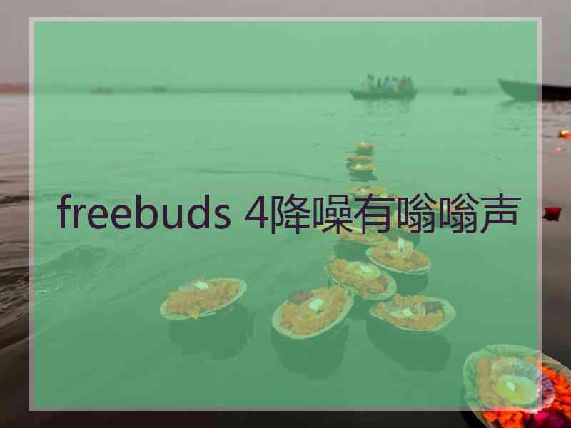freebuds 4降噪有嗡嗡声