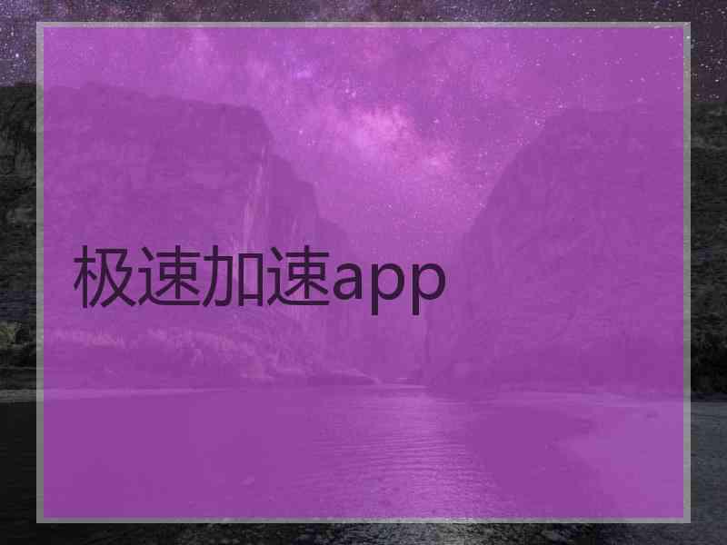 极速加速app