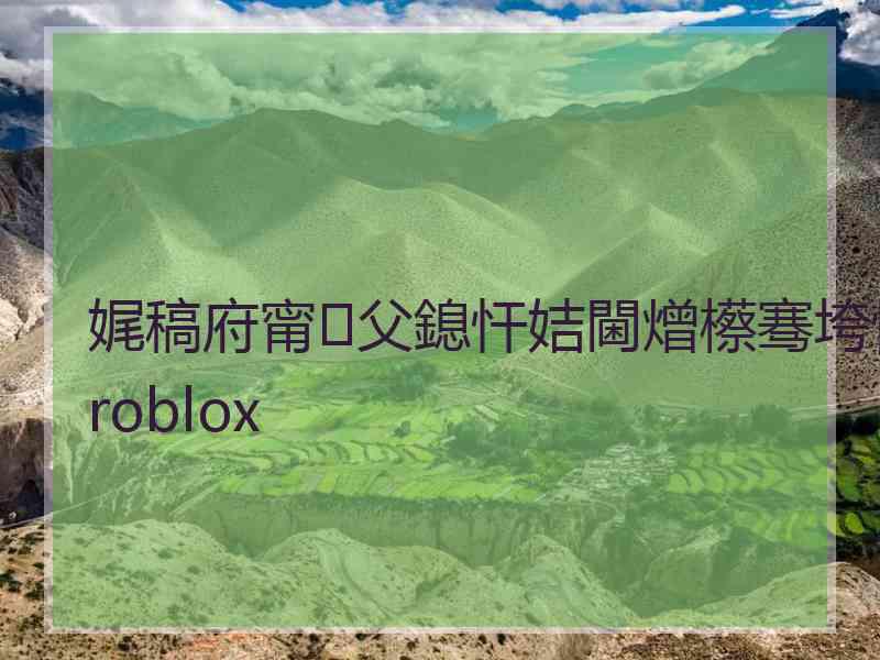 娓稿府甯父鎴忓姞閫熷櫒骞垮憡roblox