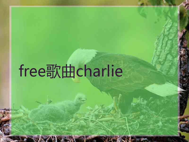 free歌曲charlie