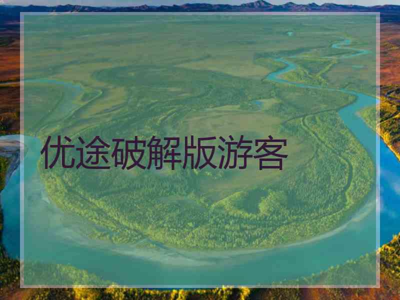 优途破解版游客