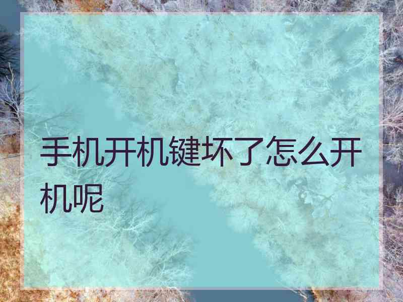 手机开机键坏了怎么开机呢