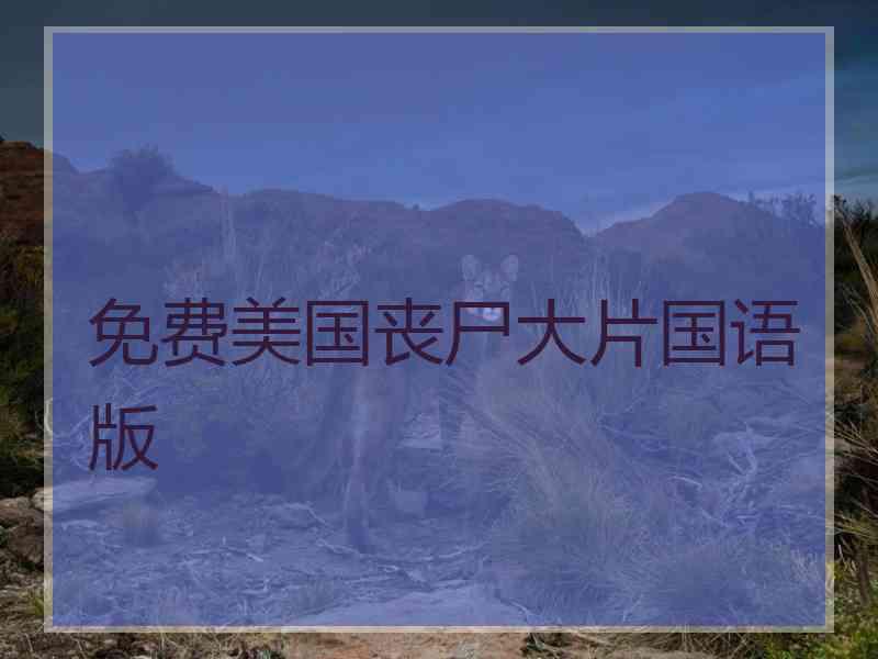 免费美国丧尸大片国语版