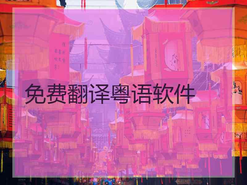 免费翻译粤语软件