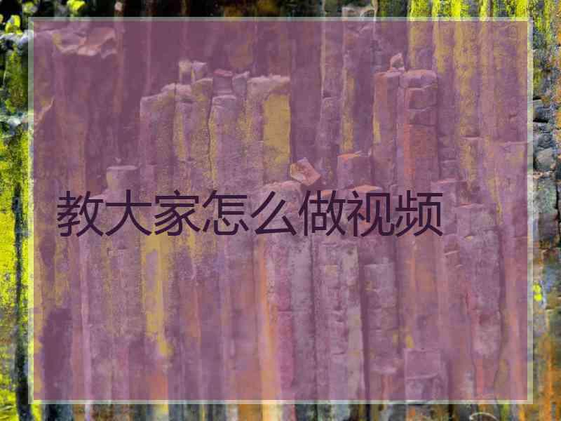 教大家怎么做视频