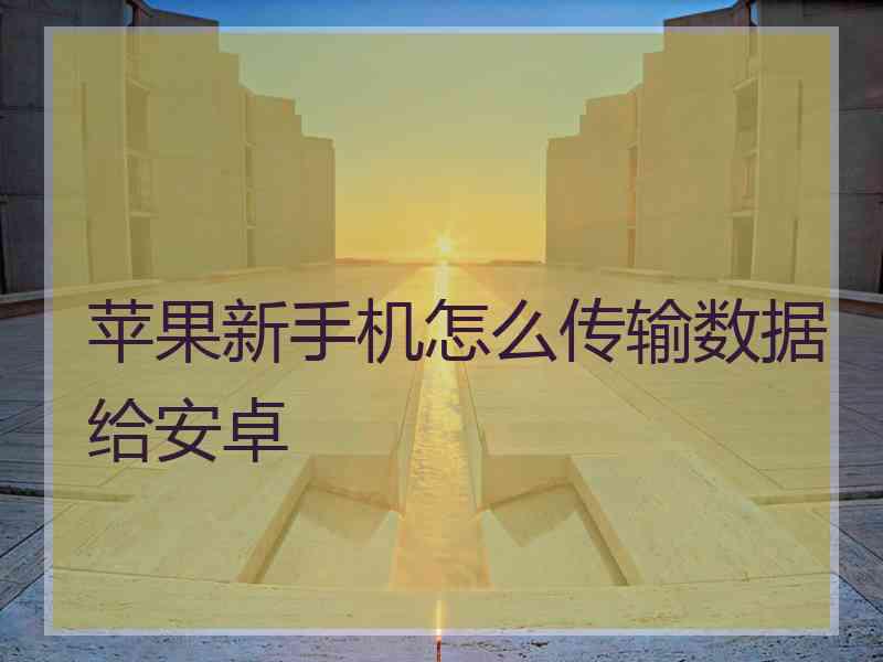 苹果新手机怎么传输数据给安卓