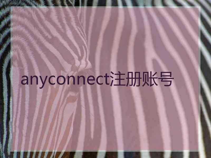 anyconnect注册账号