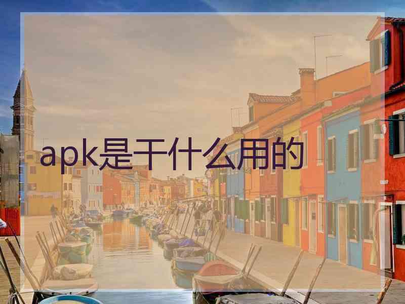 apk是干什么用的
