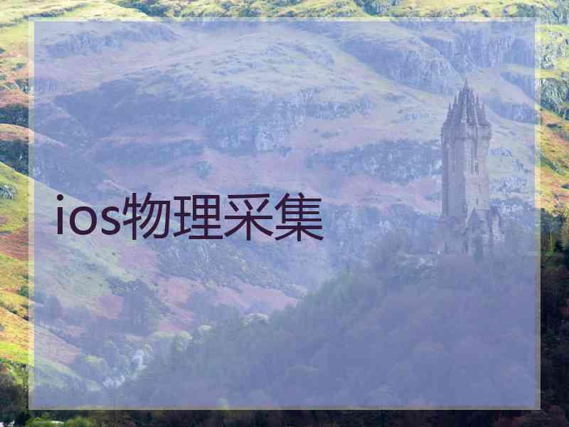 ios物理采集
