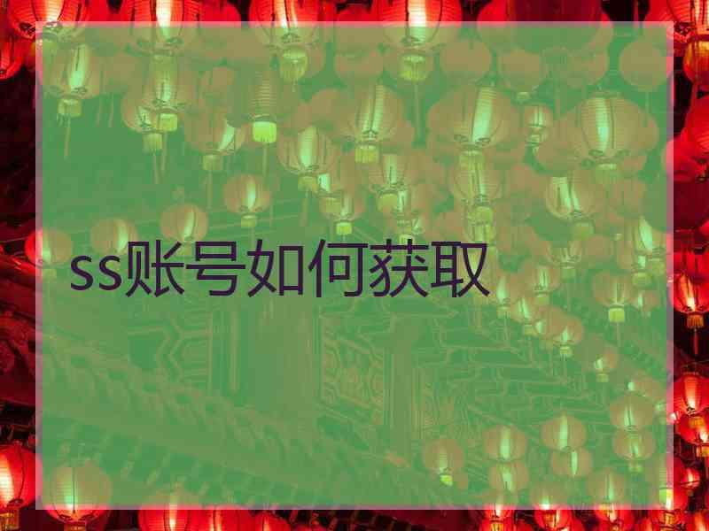 ss账号如何获取