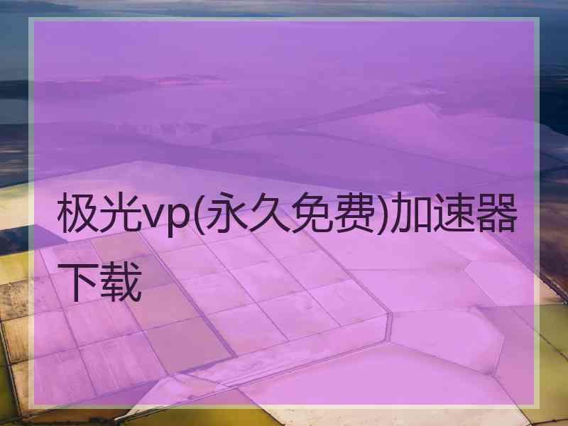 极光vp(永久免费)加速器下载