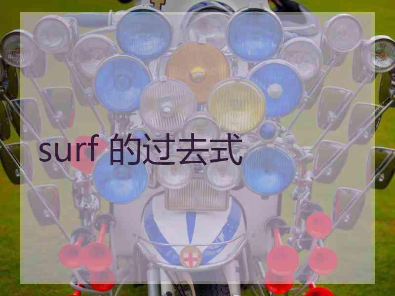 surf 的过去式