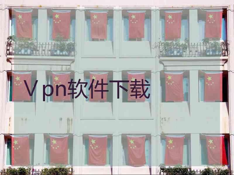 Ⅴpn软件下载
