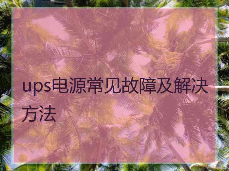 ups电源常见故障及解决方法