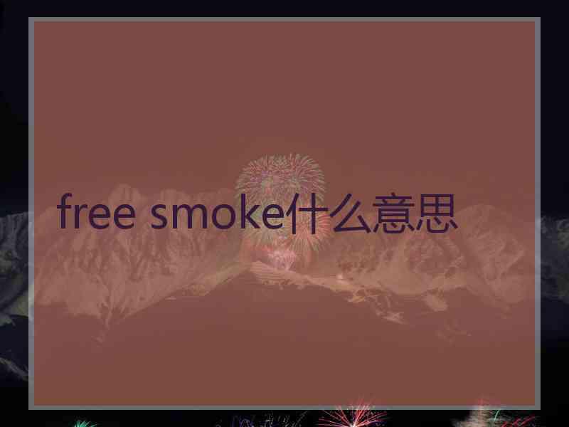 free smoke什么意思