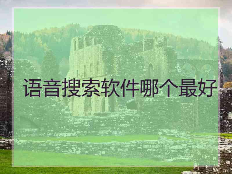 语音搜索软件哪个最好