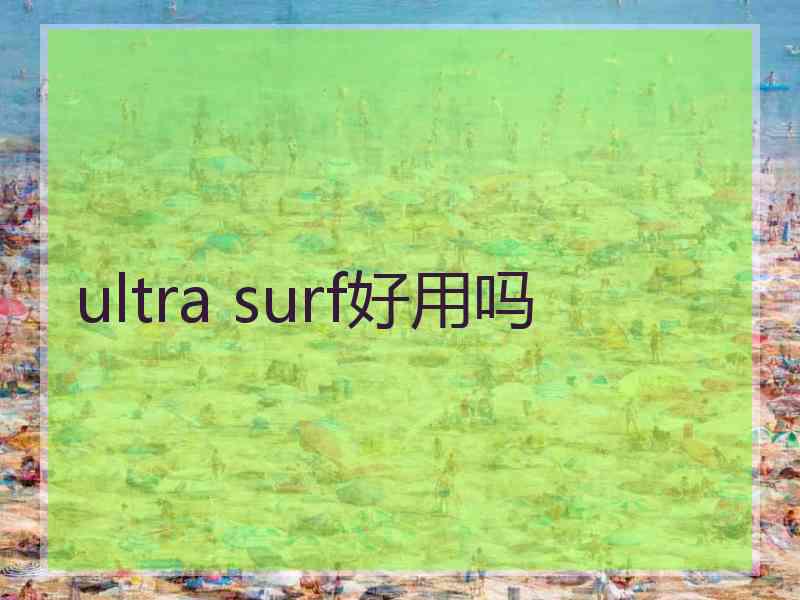 ultra surf好用吗