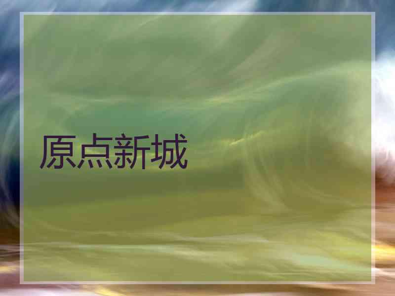 原点新城