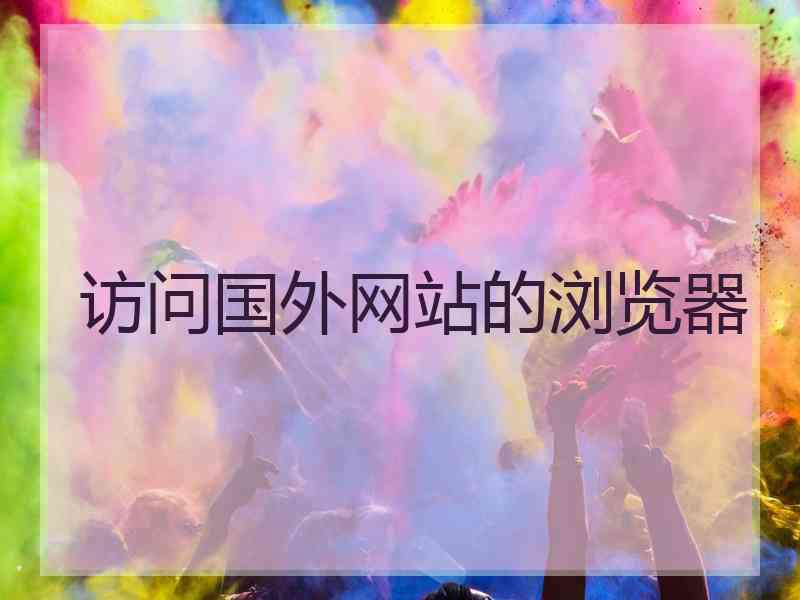 访问国外网站的浏览器