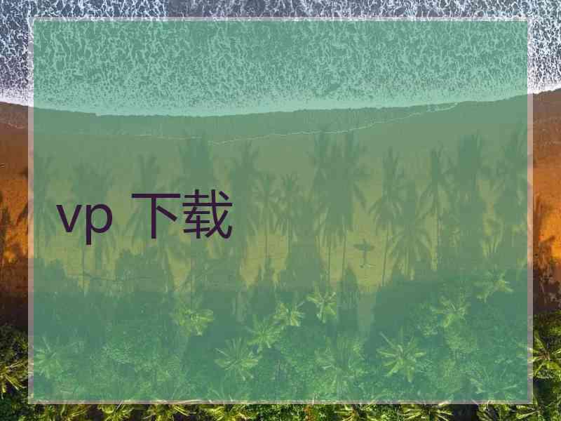 vp 下载
