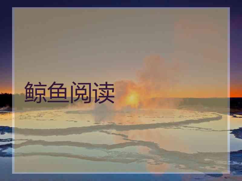 鲸鱼阅读
