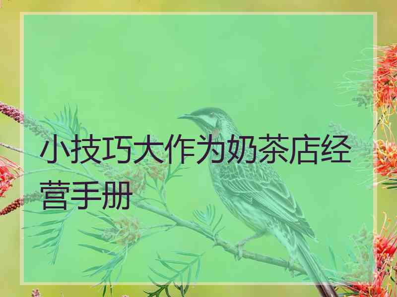 小技巧大作为奶茶店经营手册