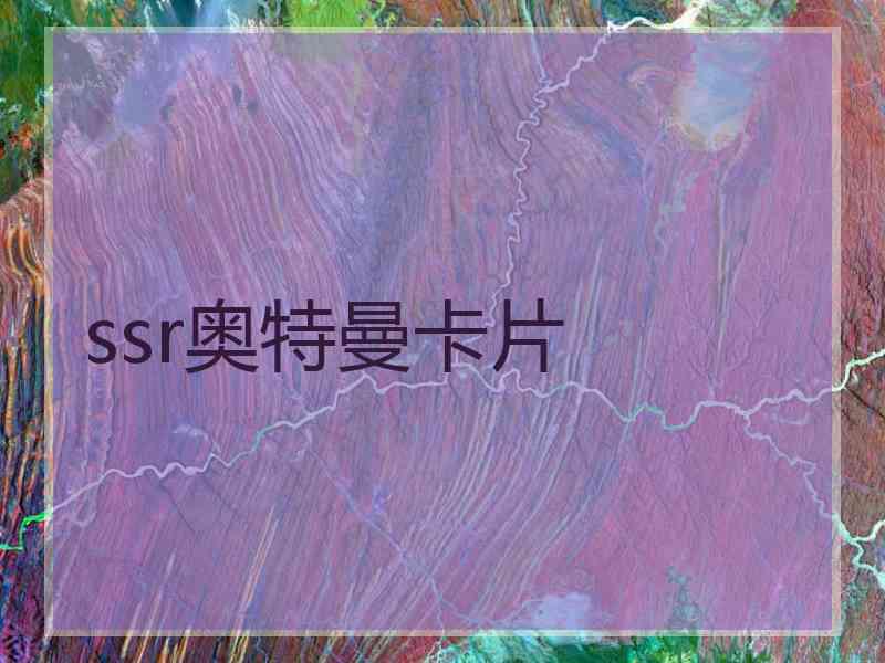 ssr奥特曼卡片