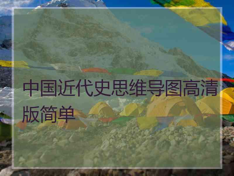 中国近代史思维导图高清版简单