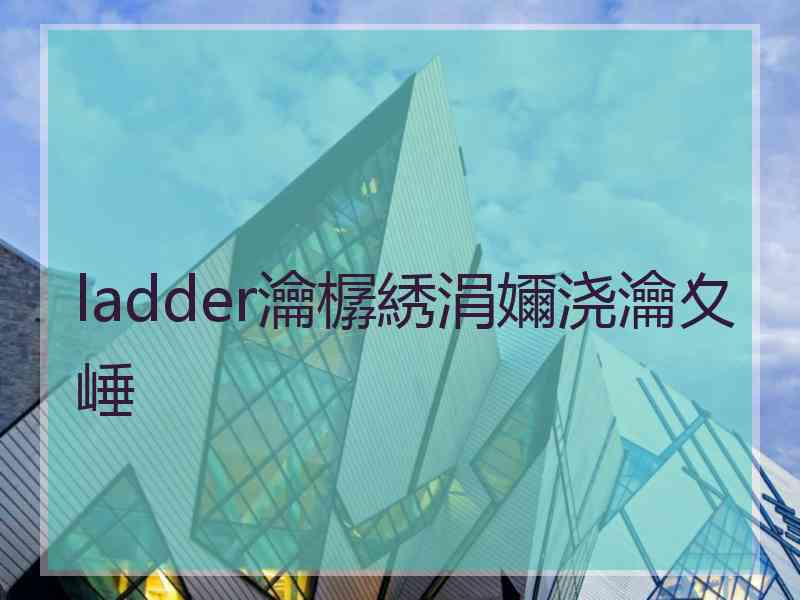 ladder瀹樼綉涓嬭浇瀹夊崜