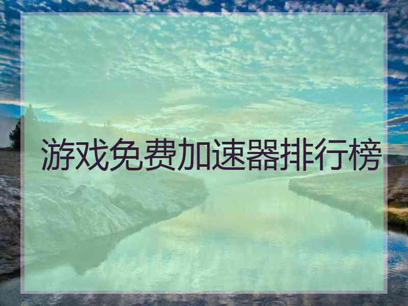 游戏免费加速器排行榜