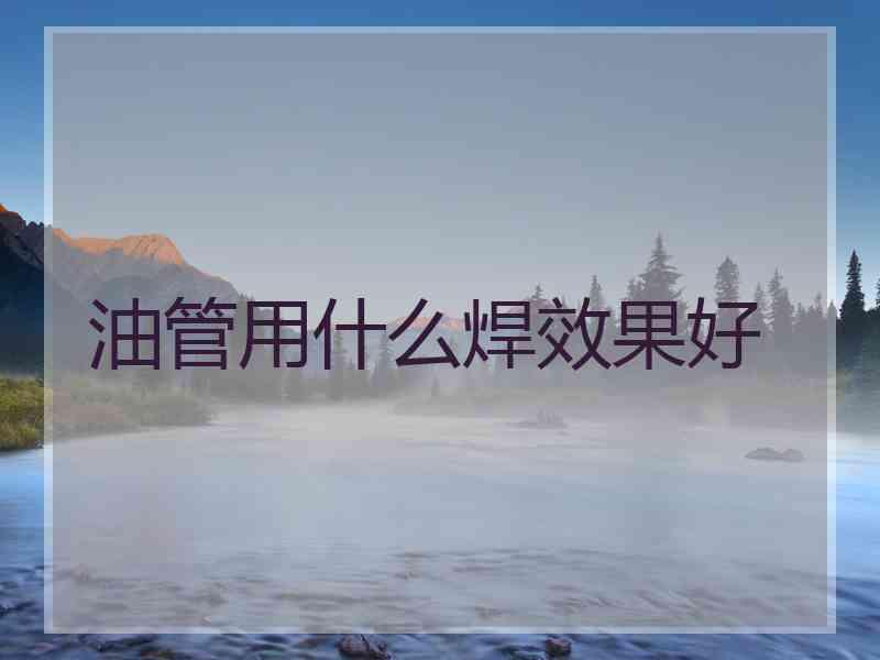 油管用什么焊效果好