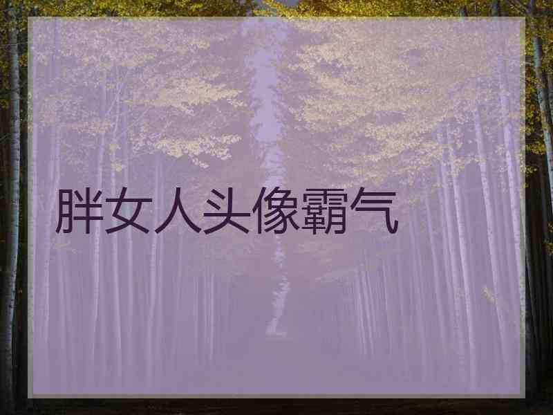 胖女人头像霸气